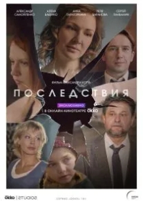 Последствия