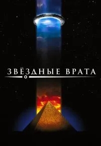 Звездные врата