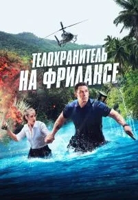 Телохранитель на фрилансе