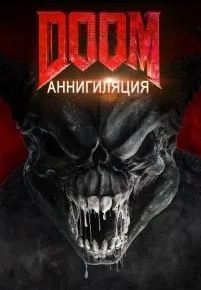 Doom: Аннигиляция