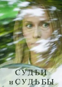 Судьи и судьбы