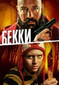 Бекки