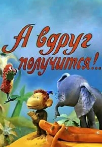 А вдруг получится!