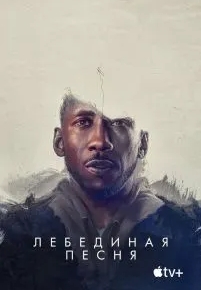 Лебединая песня