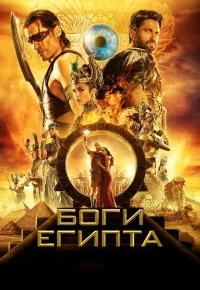 Боги Египта