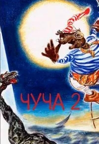 Чуча 2