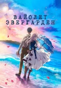 Вайолет Эвергарден. Фильм