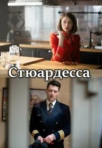 Стюардесса