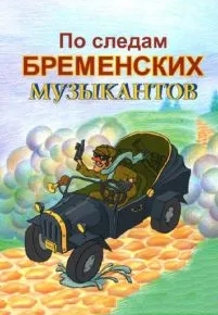 По следам бременских музыкантов