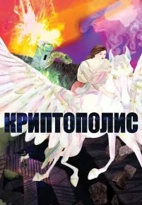 Криптополис