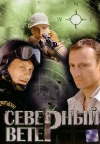 Северный ветер