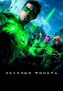 Зеленый Фонарь