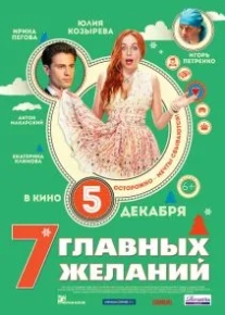 7 главных желаний