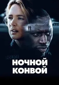 Ночной конвой