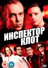 Инспектор Клот