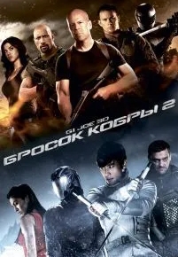 G.I. Joe: Бросок кобры 2