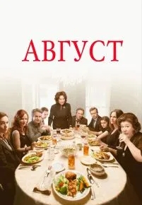 Август