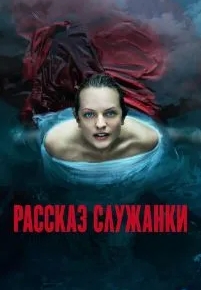 Рассказ служанки