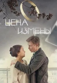 Цена измены