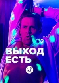 Выход есть