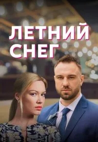 Летний снег