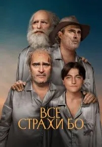 Все страхи Бо