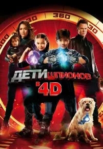 Дети шпионов 4D