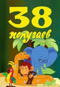 38 попугаев