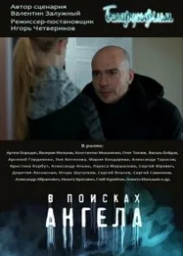 В поисках ангела