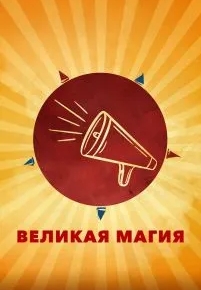 Великая магия