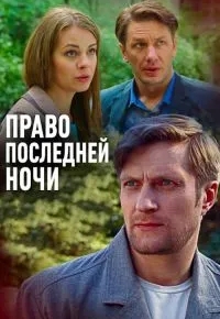 Право последней ночи