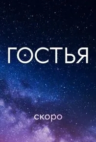 Гостья