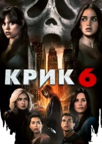 Крик 6