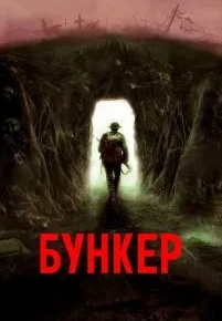 Бункер