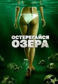 Остерегайся озера