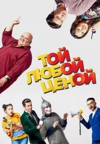 Той любой ценой