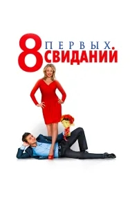 8 первых свиданий