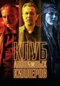 Клуб анонимных киллеров