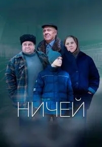 Ничей