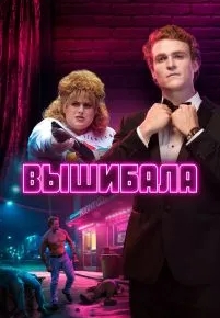 Вышибала