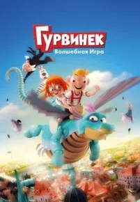 Гурвинек. Волшебная игра