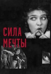 Сила мечты