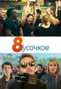 8 кусочков