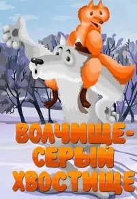 Волчище - серый хвостище