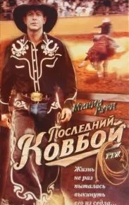 Последний ковбой