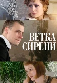 Ветка сирени