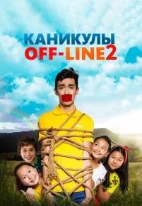 Каникулы off-line 2