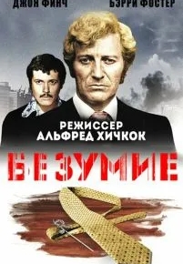 Безумие