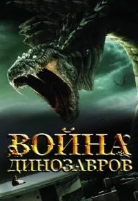 Война динозавров