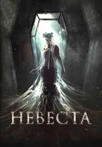 Невеста